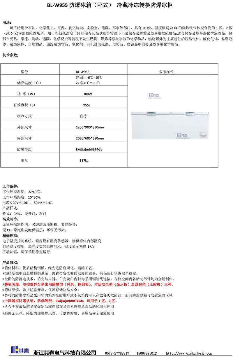 BL-W955卧式顶开门冷藏冷冻防爆冰箱